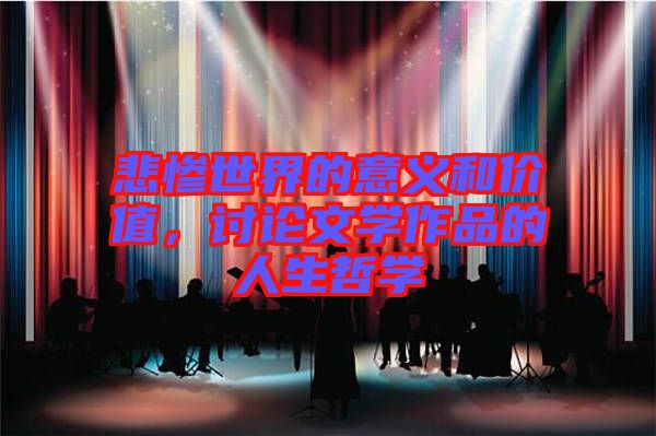 悲慘世界的意義和價(jià)值，討論文學(xué)作品的人生哲學(xué)