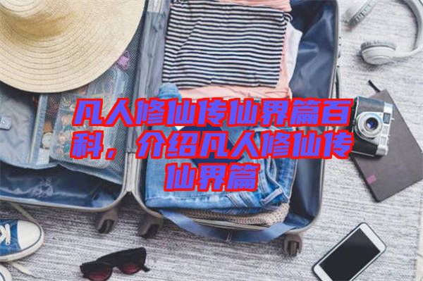 凡人修仙傳仙界篇百科，介紹凡人修仙傳仙界篇