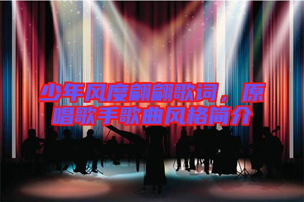 少年風度翩翩歌詞，原唱歌手歌曲風格簡介
