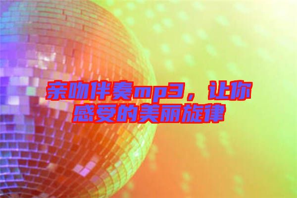 親吻伴奏mp3，讓你感受的美麗旋律