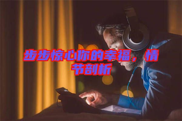 步步驚心你的幸福，情節(jié)剖析