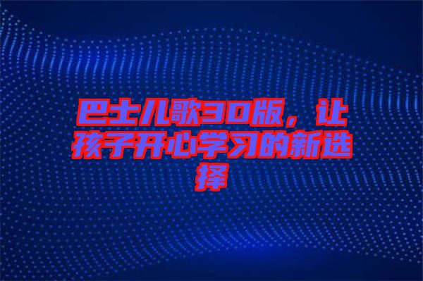 巴士兒歌3D版，讓孩子開心學(xué)習(xí)的新選擇