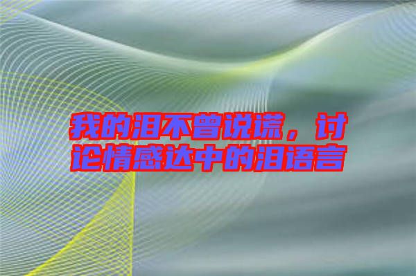 我的淚不曾說謊，討論情感達中的淚語言