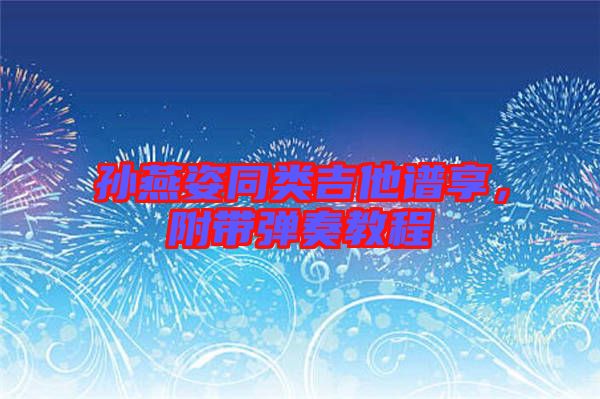 孫燕姿同類吉他譜享，附帶彈奏教程