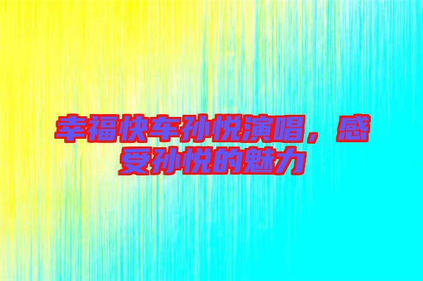 幸?？燔噷O悅演唱，感受孫悅的魅力