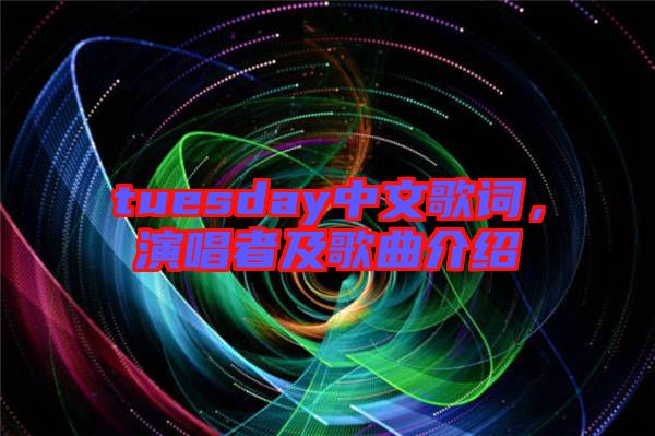 tuesday中文歌詞，演唱者及歌曲介紹
