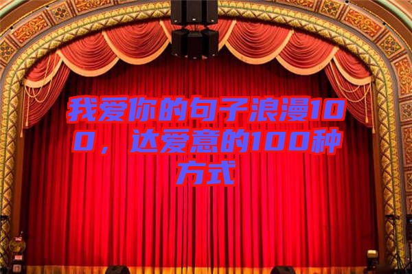 我愛你的句子浪漫100，達愛意的100種方式