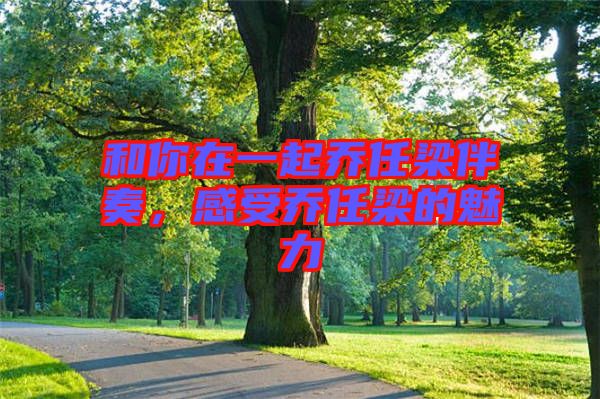 和你在一起喬任梁伴奏，感受喬任梁的魅力