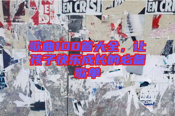 歌曲100首大全，讓孩子快樂成長的必備歌單
