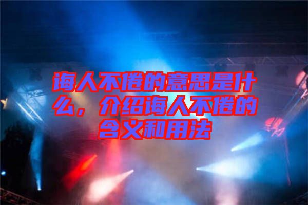 誨人不倦的意思是什么，介紹誨人不倦的含義和用法