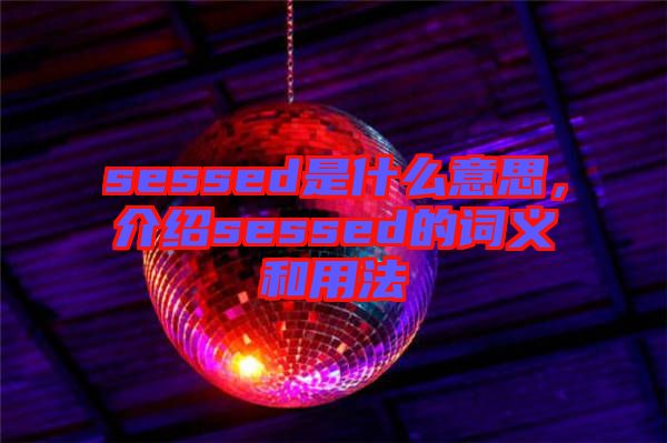 sessed是什么意思，介紹sessed的詞義和用法