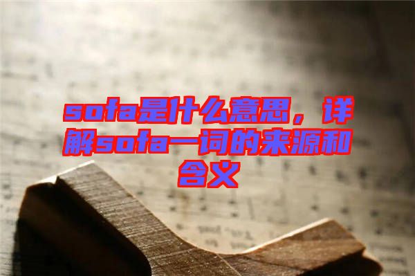sofa是什么意思，詳解sofa一詞的來源和含義