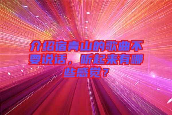 介紹宿青山的歌曲不要說話，聽起來有哪些感覺？