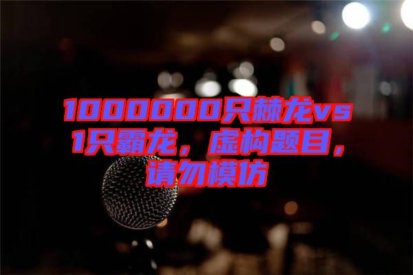 1000000只棘龍vs1只霸龍，虛構(gòu)題目，請(qǐng)勿模仿