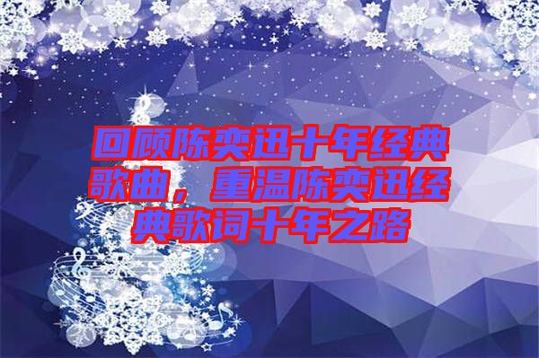 回顧陳奕迅十年經(jīng)典歌曲，重溫陳奕迅經(jīng)典歌詞十年之路