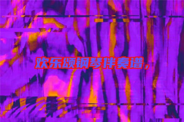 歡樂頌鋼琴伴奏譜，