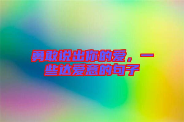 勇敢說(shuō)出你的愛(ài)，一些達(dá)愛(ài)意的句子