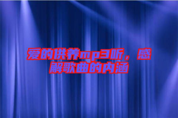 愛的供養(yǎng)mp3聽，感解歌曲的內(nèi)涵