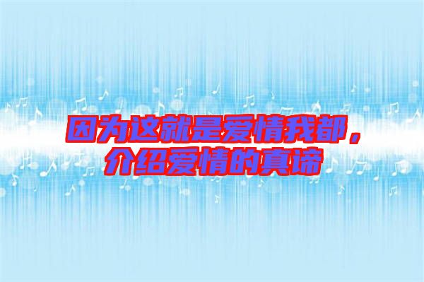 因為這就是愛情我都，介紹愛情的真諦