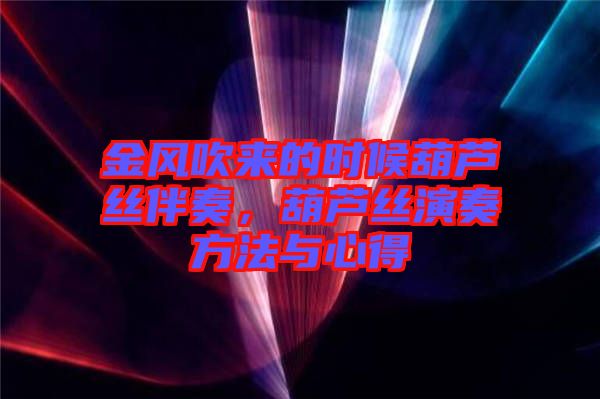 金風(fēng)吹來的時候葫蘆絲伴奏，葫蘆絲演奏方法與心得