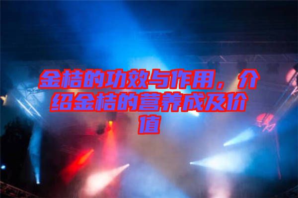 金桔的功效與作用，介紹金桔的營養(yǎng)成及價值