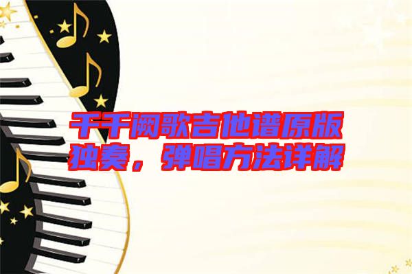 千千闕歌吉他譜原版獨(dú)奏，彈唱方法詳解