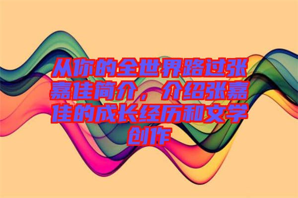 從你的全世界路過(guò)張嘉佳簡(jiǎn)介，介紹張嘉佳的成長(zhǎng)經(jīng)歷和文學(xué)創(chuàng)作