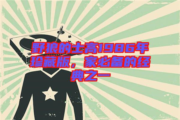野狼的士高1986年珍藏版，家必備的經(jīng)典之一