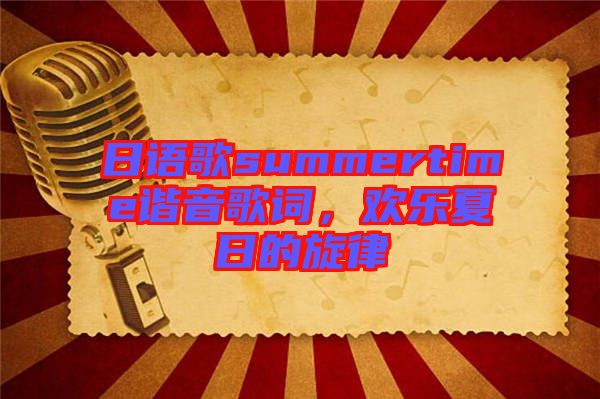 日語(yǔ)歌summertime諧音歌詞，歡樂(lè)夏日的旋律