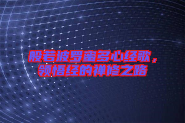 般若波羅蜜多心經(jīng)歌，領(lǐng)悟經(jīng)的禪修之路