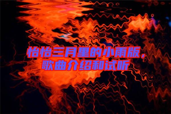 怡怡三月里的小雨版，歌曲介紹和試聽