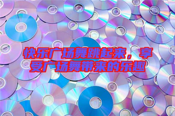 快樂廣場(chǎng)舞跳起來(lái)，享受廣場(chǎng)舞帶來(lái)的樂趣