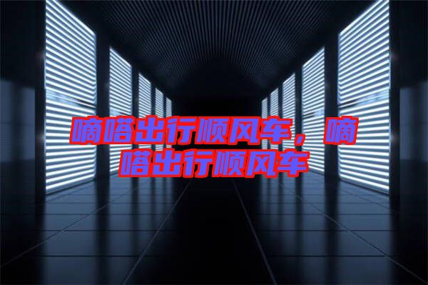 嘀嗒出行順風(fēng)車，嘀嗒出行順風(fēng)車