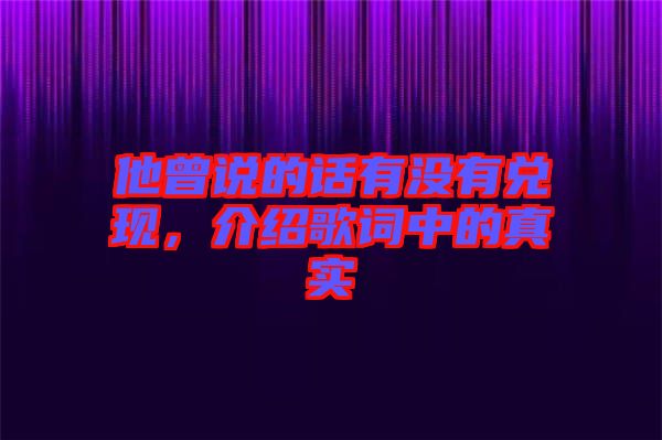 他曾說的話有沒有兌現(xiàn)，介紹歌詞中的真實(shí)