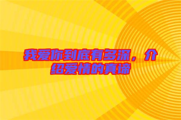 我愛你到底有多深，介紹愛情的真諦