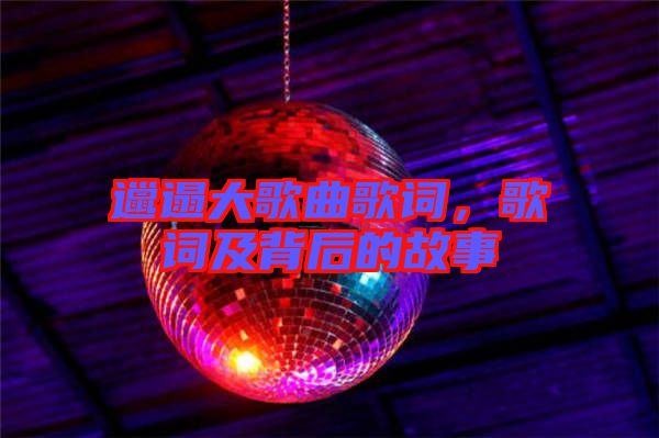 邋遢大歌曲歌詞，歌詞及背后的故事