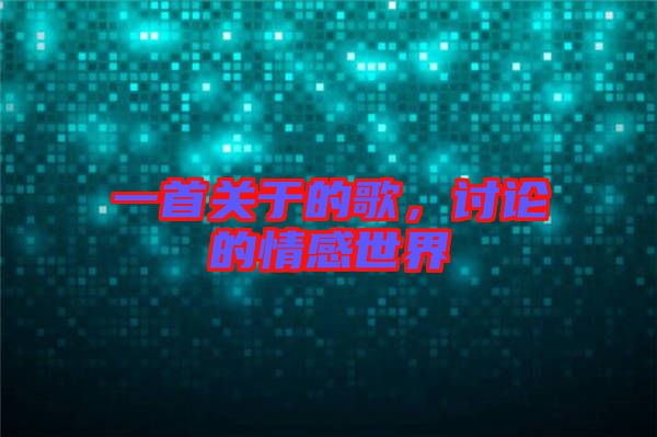 一首關(guān)于的歌，討論的情感世界