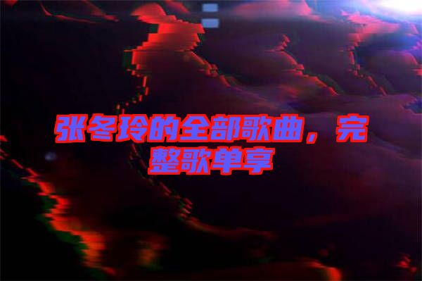 張冬玲的全部歌曲，完整歌單享