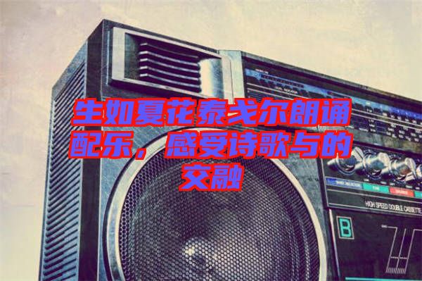 生如夏花泰戈?duì)柪收b配樂，感受詩歌與的交融