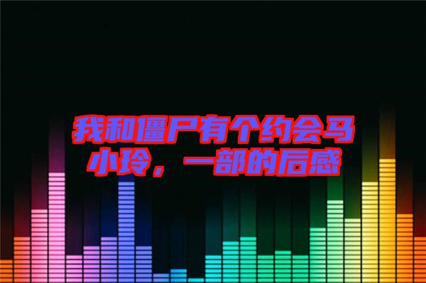 我和僵尸有個(gè)約會(huì)馬小玲，一部的后感
