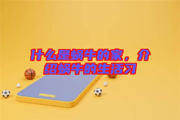 什么是蝸牛的家，介紹蝸牛的生活習