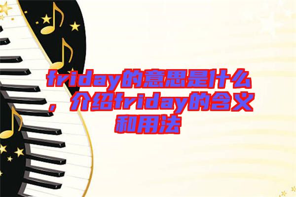 friday的意思是什么，介紹friday的含義和用法