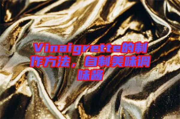 Vinaigrette的制作方法，自制美味調(diào)味醬