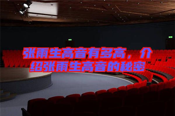 張雨生高音有多高，介紹張雨生高音的秘密