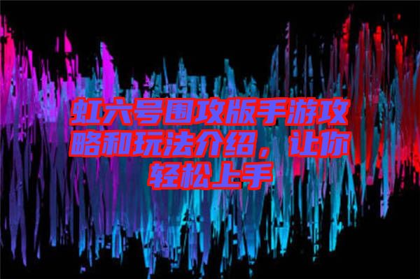 虹六號(hào)圍攻版手游攻略和玩法介紹，讓你輕松上手