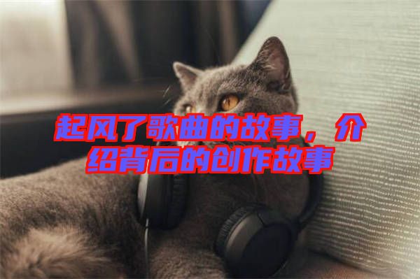起風(fēng)了歌曲的故事，介紹背后的創(chuàng)作故事