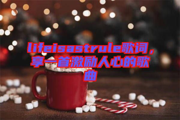 lifeisastrule歌詞，享一首激勵人心的歌曲