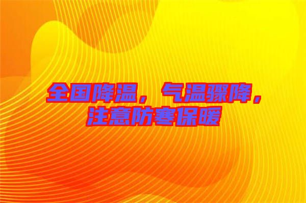 全國降溫，氣溫驟降，注意防寒保暖