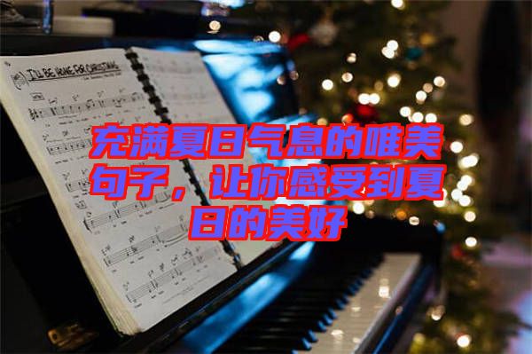 充滿夏日氣息的唯美句子，讓你感受到夏日的美好