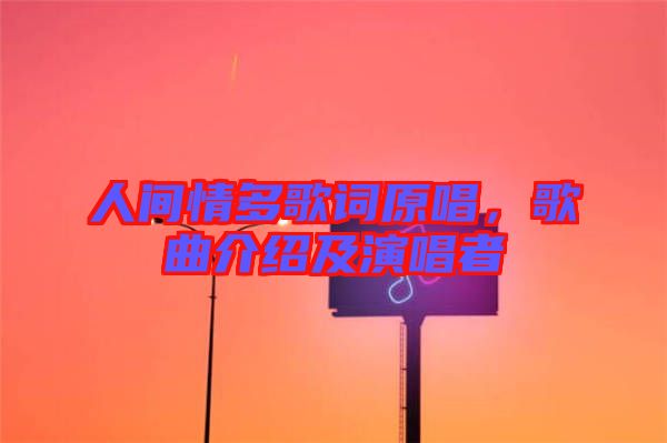 人間情多歌詞原唱，歌曲介紹及演唱者